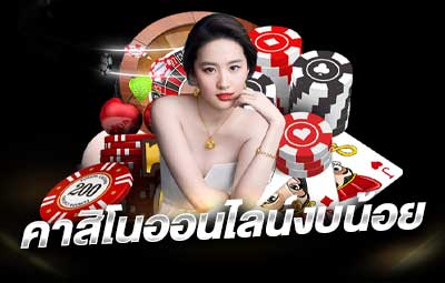 คาสิโนงบน้อย