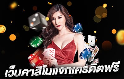 เว็บคาสิโนแจกเครดิตฟรี-ace3mod