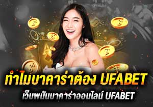 บาคาร่าทำไมต้อง UFABET