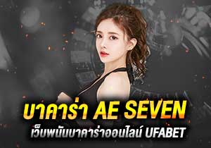 บาคาร่าAE SEVEN