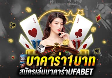 รูปประจำเรื่องบาคาร่า1บาท